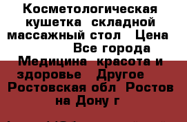 Косметологическая кушетка, складной массажный стол › Цена ­ 4 000 - Все города Медицина, красота и здоровье » Другое   . Ростовская обл.,Ростов-на-Дону г.